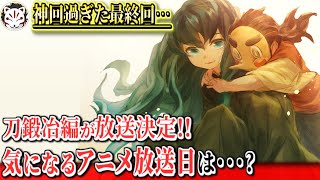 【鬼滅の刃】神回過ぎた最終回…!最高過ぎたオリジナルシーンや童磨の声優さんが公開!気になる刀鍛冶編の放送時期は?!【きめつのやいば】【アニメ遊郭編】