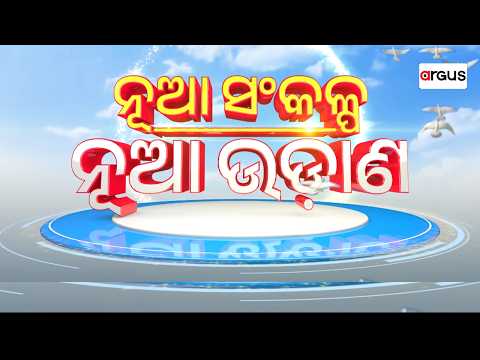 🔴Live | Nua Sankalpa Nua Udaana | ଭଲ ମଣିଷଙ୍କ କାହାଣୀକୁ ନେଇ 'ନୂଆ ସଂକଳ୍ପ ନୂଆ ଉଡ଼ାଣ' | Argus News