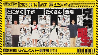 【公式】「乃木坂工事中」# 531「期別対抗!セイムメンバー選手権 後編」2025.09.14 OA