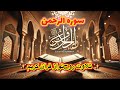 سوره الرحمن تلاوت دلنشین و روح نواز قرآن کریم 