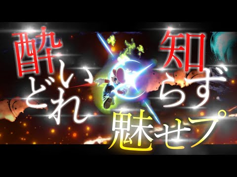 【酔いどれ知らず】最高の音ハメ魅せプ集 #8 【スマブラ】【Kanaria】【メガテラゼロ】