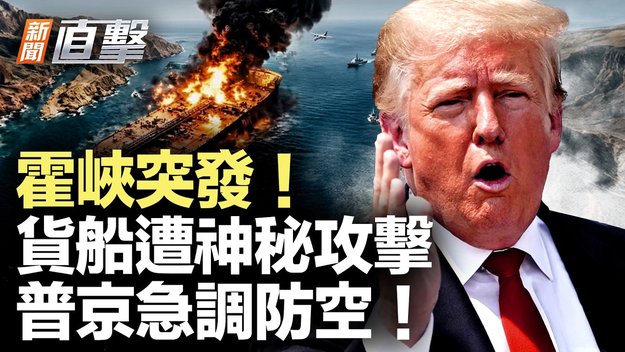 霍峽突發！貨船遭神秘飛行物擊中；被烏軍打怕？傳普京急調防空護官邸；川普再贏一仗！最高法院放行邊境政策；廣西地陷11年沒人管？村民睡覺綁安全繩；39歲梅西為何還能踢巔峰【#新聞直擊】2026.06.25