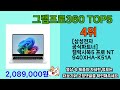2025년 그램프로360 인기 상품 TOP 5