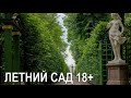 Санкт-Петербург Летний сад Прогулка Обзор Скульптур 18+ Нимфы Питер 2021