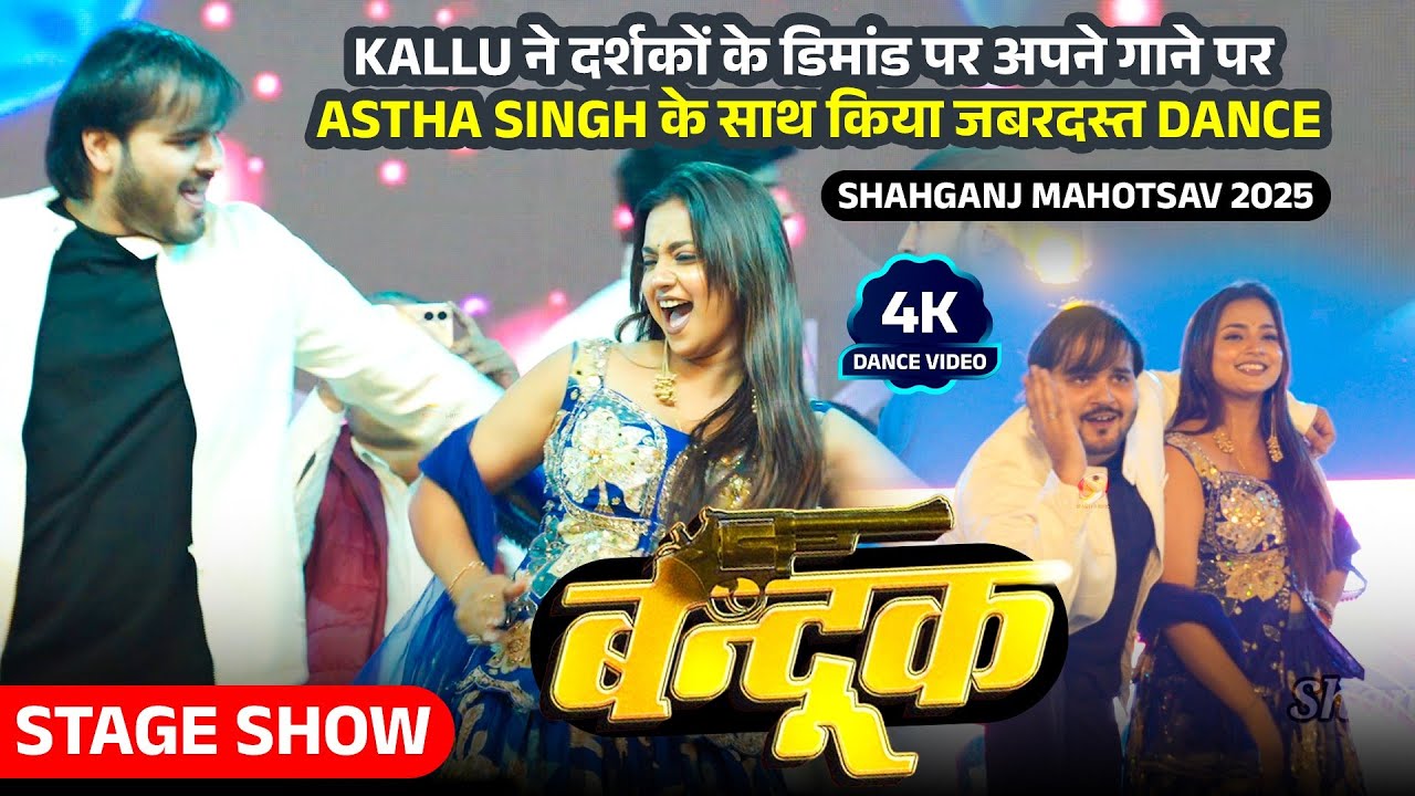 Kallu ने दर्शकों के डिमांड पर अपने गाने Bandookk पर Astha Singh के साथ किया जबरदस्त Dance