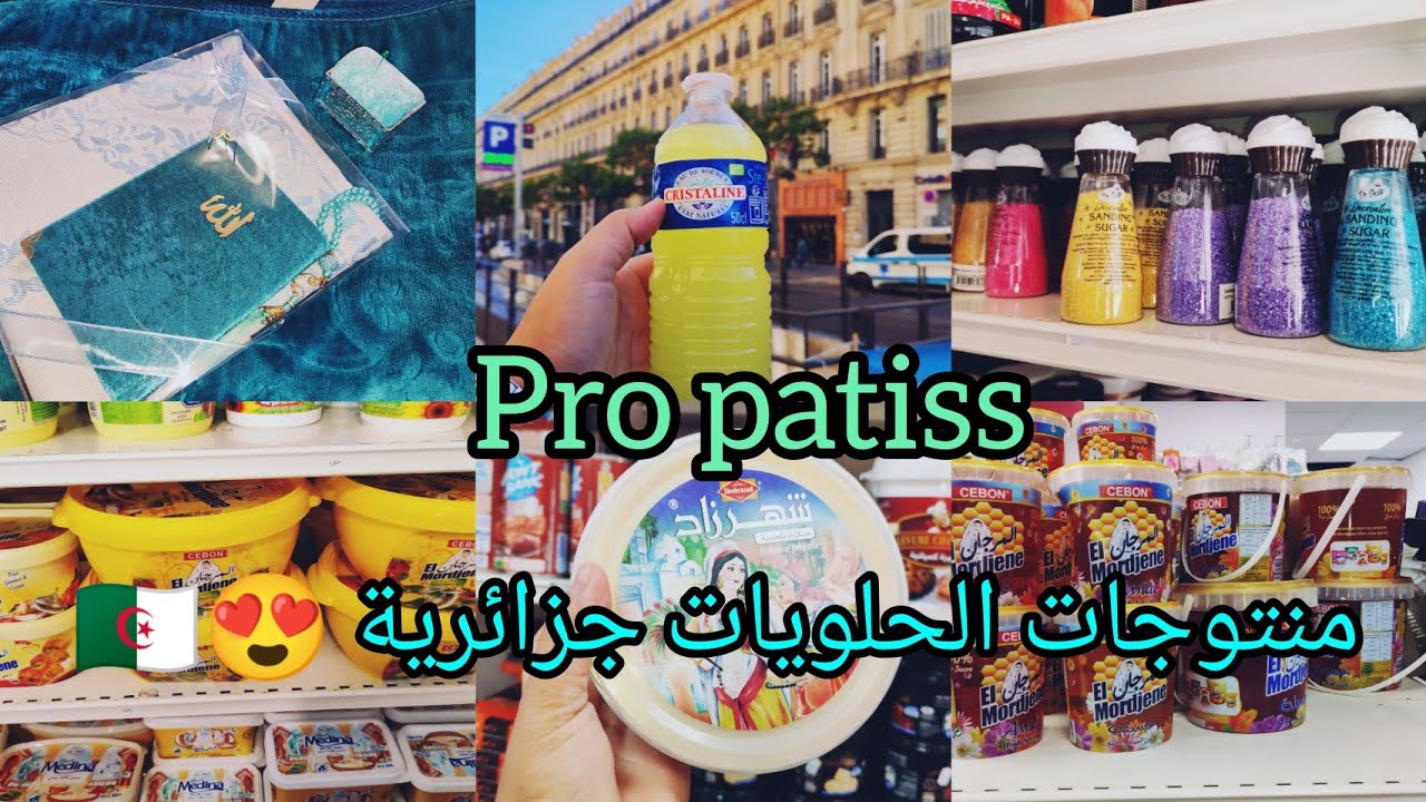 جولة عند pro patiss الجديد 😱 سلعة بلادي 🇩🇿😍بيع مستلزمات الحلويات وشاربات البهلول والصماري 😂 كاينة