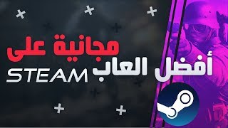 أفضل 10 ألعاب مجانية على ستيم للأجهزة الضعيفة و المتوسطة Youtube
