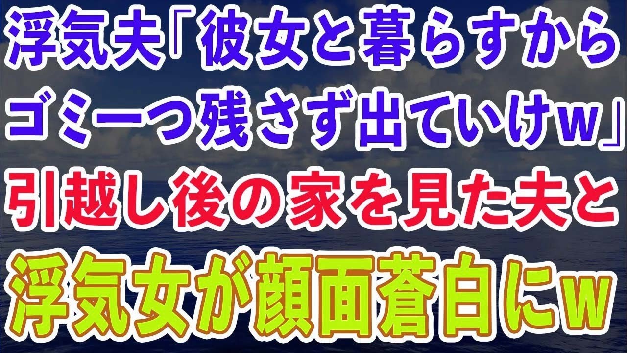 【スカッとする話】浮気発覚した夫が開き直り、「これから彼女と暮らすからゴミ一つ残さず出ていけw」私「了解！」引越し後の家を見て夫と浮気女が顔面蒼白にw【感動する話】