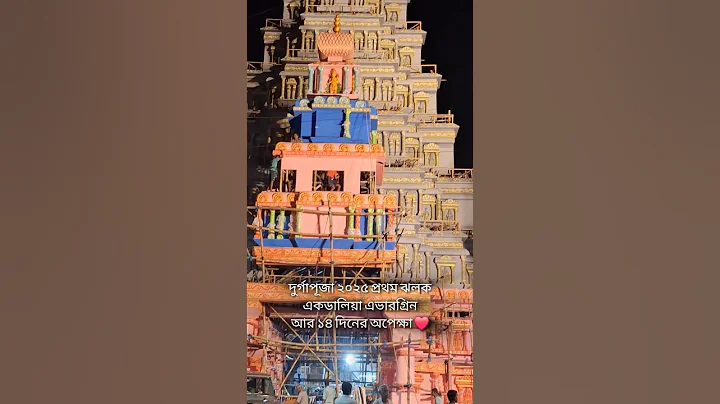 Durga Puja 2025 First Look ❤️| Ekdalia Evergreen | Puja Pandal | Joy Maa Durga | Puja Shorts|Avi Tan