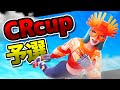 とてもうまい立ち回りでCRCUP予選1位とりました!【フォートナイト】
