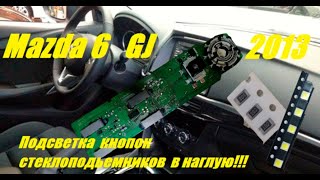 Мазда 6GJ подсветка кнопок стеклоподьемников