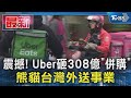 震撼! Uber砸308億「併購」 熊貓台灣外送事業｜TVBS新聞
