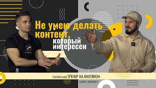 НЕ УМЕЮ делать контент, который интересен людям. Реалити шоу 