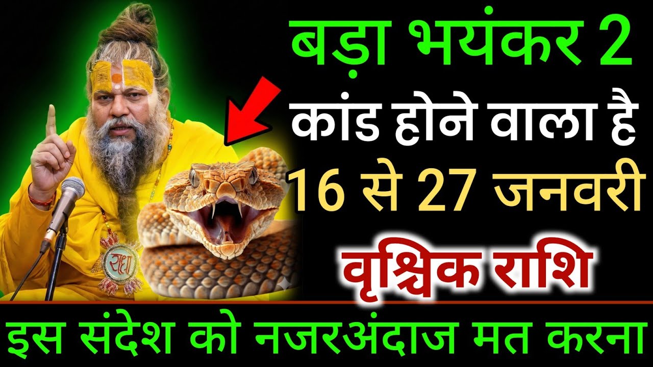 वृश्चिक राशि 16,17,18,19 जनवरी 2026 2 बड़े भयंकर कांड होने वाले हैं सावधान हो जाओ | Vrishchik Rashi 