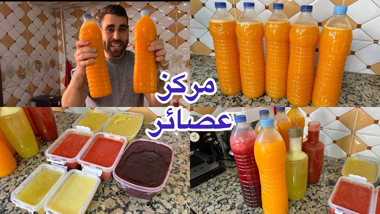 حضرهم من دابا ورتاحو في رمضان مركزات عصائر اقتصادية الليمون الجزر التفاح البرتقال الفراولة لباربا