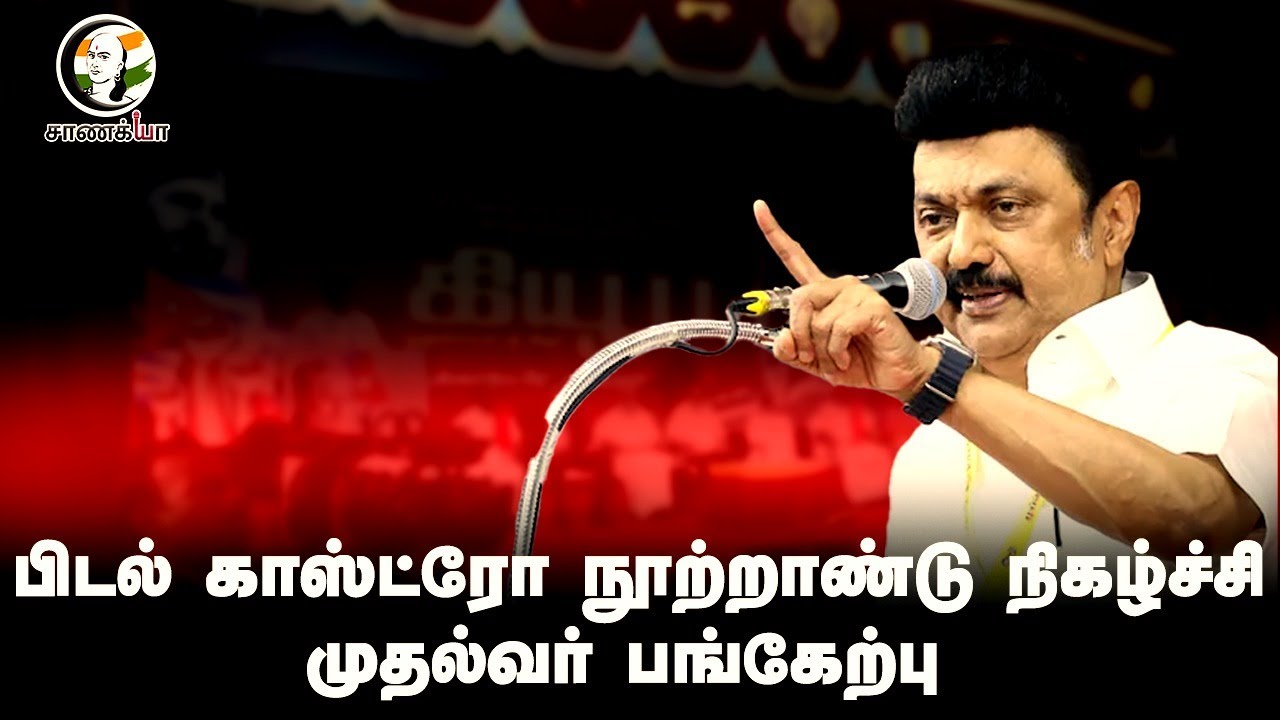 ⁣🔴LIVE: தோழர் பிடல் காஸ்ட்ரோ நூற்றாண்டு  நிகழ்ச்சி | MK Stalin | CPI(M) | CPI | TN Govt