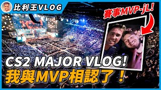 我與NaVi選手jL本人驚喜相遇直擊鬧場事件CS 2首場Major賽事之旅 | 比利Vlog【4K】【CS2】【CSGO】【Copenhagen Major】