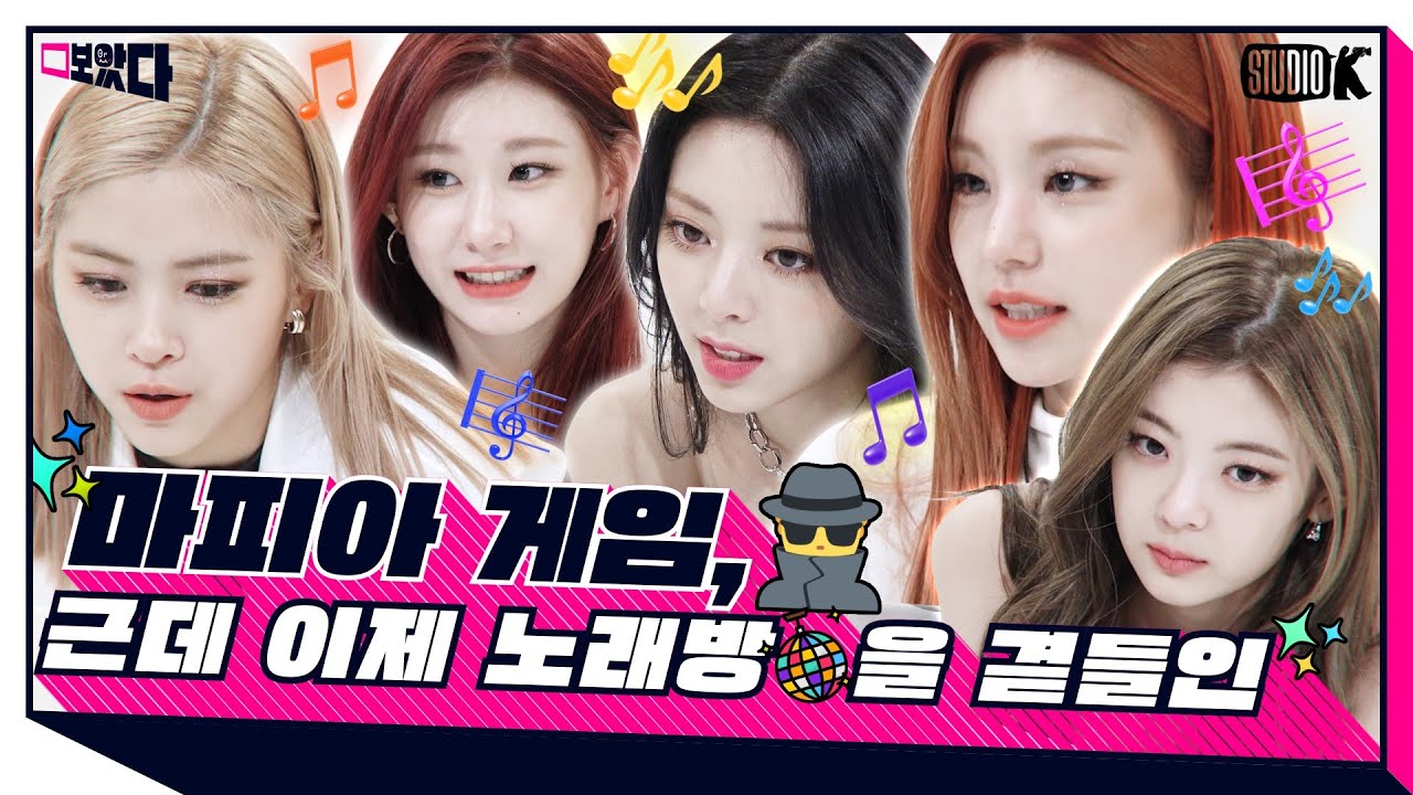 [ENG SUB] 배우보다 더 배우, 한 명의 진짜 마피아를 찾아라 [보았다 ; BOATTA 27화 ITZY]