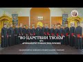 “ВО ЦАРСТВИИ ТВОЕМ”  музика архім. Роман (Подлубняк). Хор КДАіС, регент - ієром. Іоасаф (Міронов)