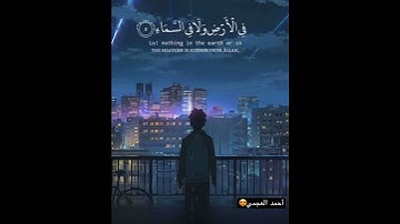 أرح سمعك🥀القارئ:أحمد العجمي🍃حالات واتس اب