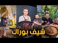 جربت مطعم اشهر شيف في العالم شيف بوراك 