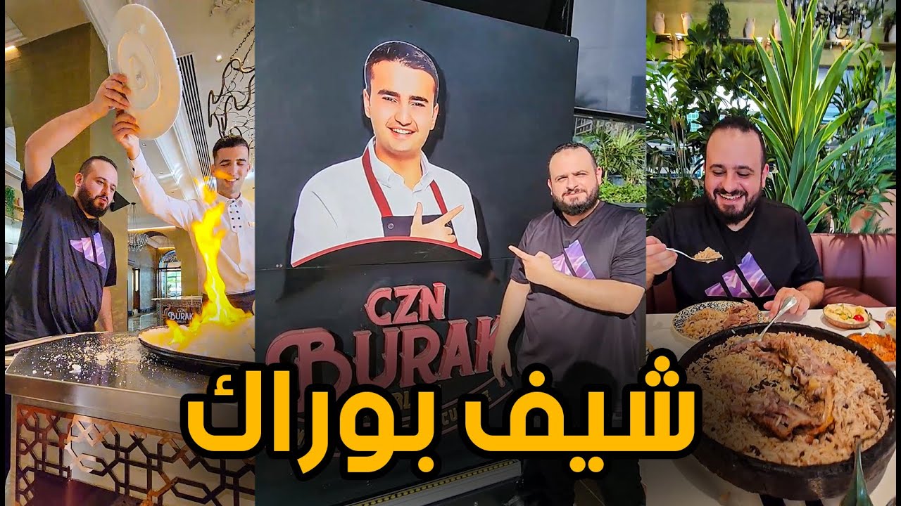 ⁣جربت مطعم اشهر شيف في العالم 🔥 شيف بوراك