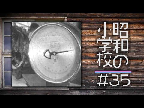 【昭和の小学校】#35「身体検査」