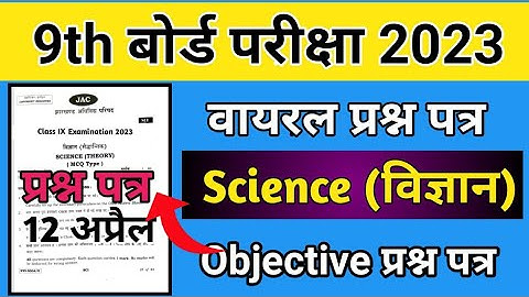 Class 9 Science Model Paper 2023 || Jac Board | JacBOARD  Class 9 Science | Jac 9th viral Question