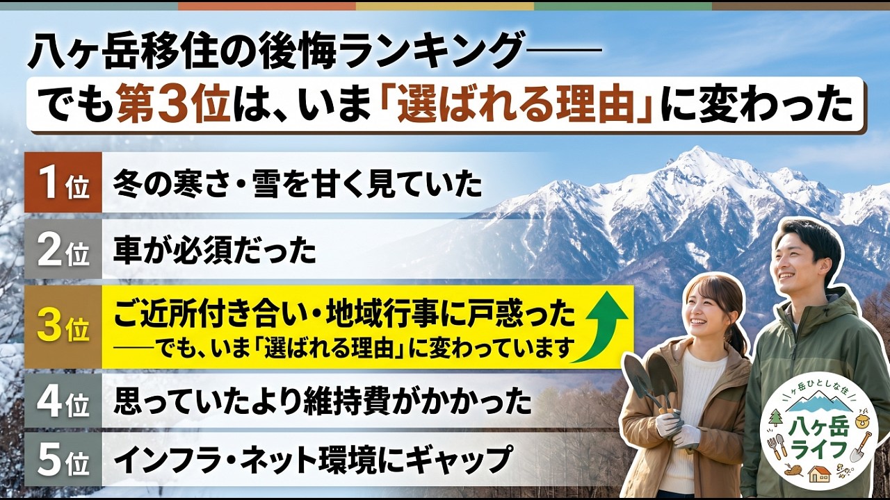 八ヶ岳移住の後悔、第3位はなぜ「選ばれる理由」に変わった?——区のつきあいが逆転した理由【茅野市・原村・富士見町】