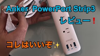 Anker  Power Port Strip3 レビュー❗️