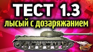 Стрим - ТЕСТ ПАТЧА 1.3 - Смотрим все новинки Стрим - ТЕСТ ПАТЧА 1.3 - Смотрим все новинки