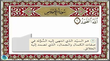 سورة الإخلاص 112