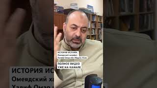 ИСТОРИЯ ИСЛАМА. Омейядский халифат. Халиф Омар ибн Абдуль-Азиз #халифат #историяислама #ислам