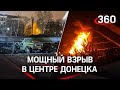 Мощный взрыв у дома правительства ДНР - подорвали машину начальника народной милиции. Видео