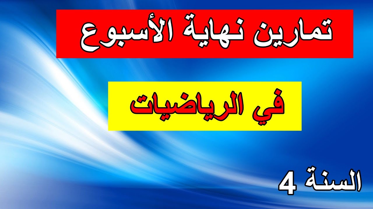 تمارين نهاية الأسبوع1 الفصل2 في الرياضيات السنة 4 ابتدائي