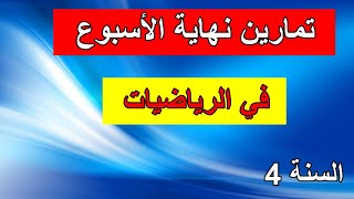 تمارين نهاية الأسبوع1 الفصل2 في الرياضيات السنة 4 ابتدائي