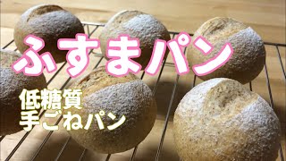 【低糖質】ふすまパン　パンは案外簡単！手作りしてみよう