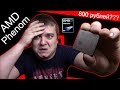 AMD Phenom 9650 в 2018 году / Тест в играх / Боль за 800 рублей