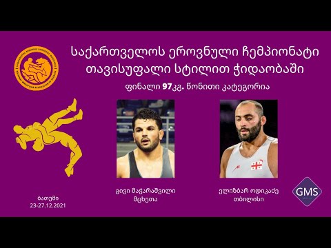 საქ. ჩემპ. თავისუფალი სტილი 97 კგ  ფინალი გივი მაჭარაშვილი მცხეთა - ელიზბარ ოდიკაძე თბილისი