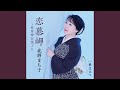 恋慕岬~佐用姫伝説より(一般用カラオケ半音下げ)
