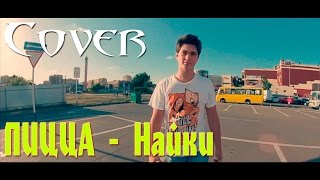 Cover(ПИЦЦА) - Найки