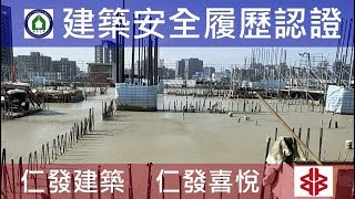 工法案例-建築安全履歷認證-【仁發建築-仁發喜悅】5FL混凝土查驗