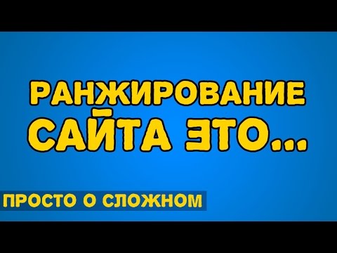 ЧТО ТАКОЕ РАНЖИРОВАНИЕ САЙТА (Простыми словами)