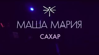 Маша Мария - Сахар | LIVE | 16 тонн