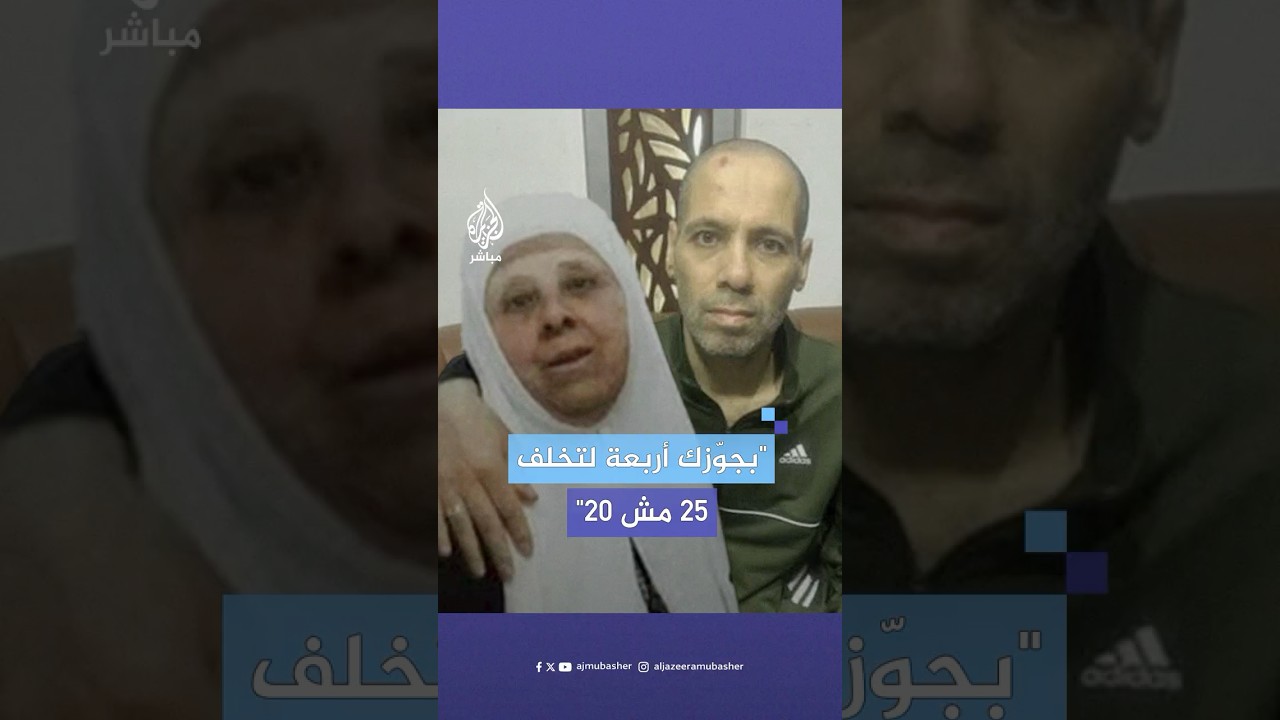 أسير المحرر يتحدث للجزيرة مباشرة للمرة الأولى مع والدته بعد 23 عاما في سجون الاحتلال الإسرائيلي