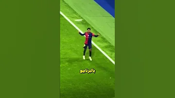 احتفالية لامين يامال امام جماهير ريال مدريد Explore ريال مدريد برشلونة Realmadrid Barca 