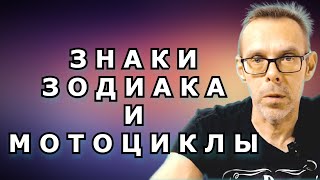 Знаки зодиака и их мотоциклы