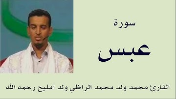 سورة عبس برواية ورش :: القارئ محمد ولد محمد الراظي ولد امليح