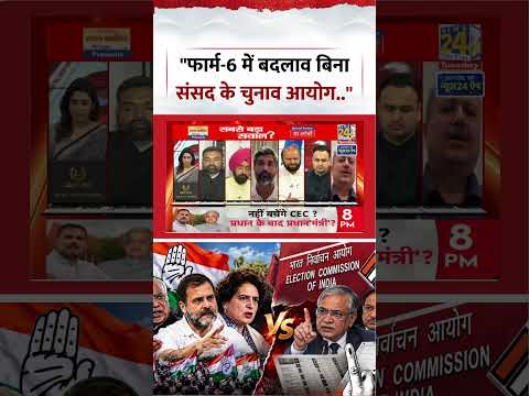 Sabse Bada Sawal | Aditi Nagar | "फार्म-6 में बदलाव बिना संसद के चुनाव आयोग.." | #shorts #viral Sabse Bada Sawal | Aditi Nagar | "फार्म-6 में बदलाव बिना संसद के चुनाव आयोग.." | #shorts #viral