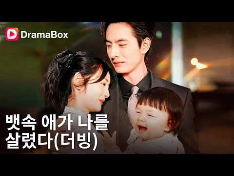 💔 단 한 번의 실수로, 내 운명이 바뀐다?! 소나언과 재벌 2세 고경도의 숨막히는 인연!| DramaBox #재벌